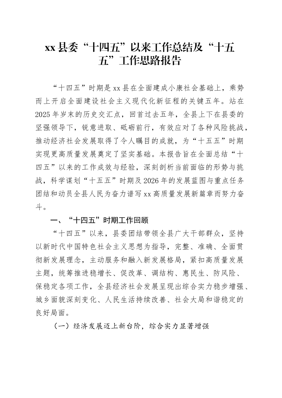 县委“十四五”以来工作总结及“十五五”工作思路报告20251031_第1页