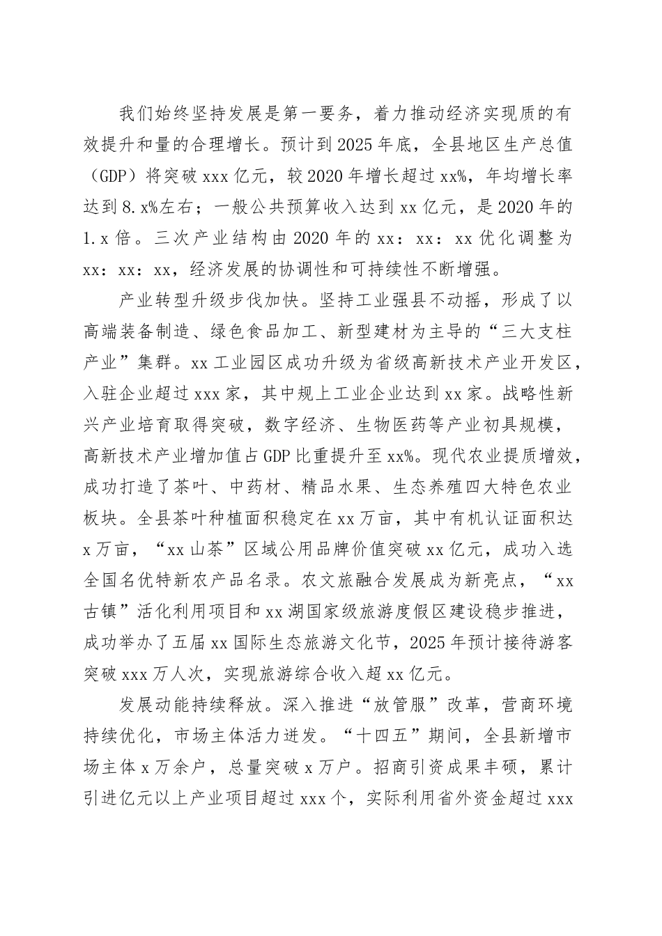 县委“十四五”以来工作总结及“十五五”工作思路报告20251031_第2页