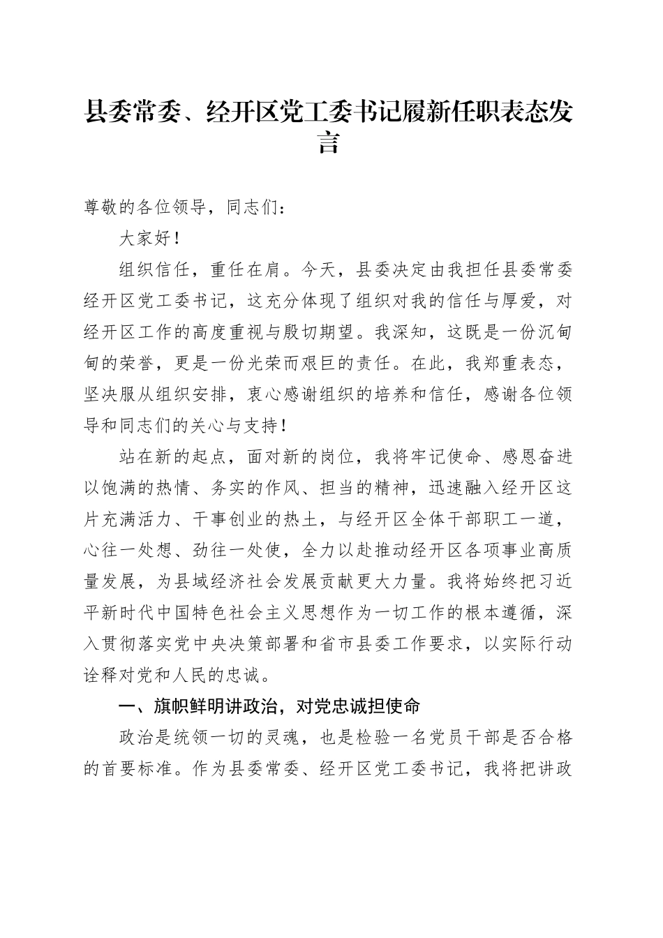 县委常委、经开区党工委书记履新任职表态发言_第1页