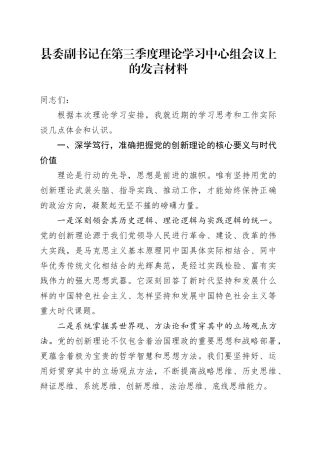县委副书记在第三季度理论学习中心组会议上的发言材料