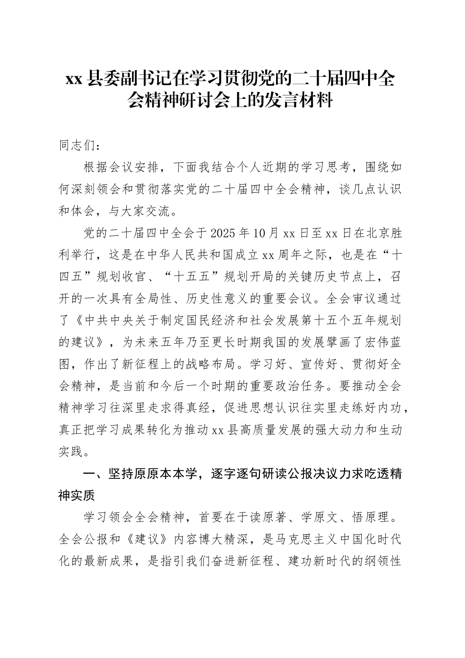县委副书记在学习贯彻党的二十届四中全会精神研讨会上的发言材料_第1页