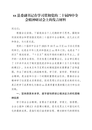 县委副书记在学习贯彻党的二十届四中全会精神研讨会上的发言材料