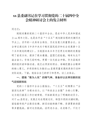 县委副书记在学习贯彻党的二十届四中全会精神研讨会上的发言材料_1