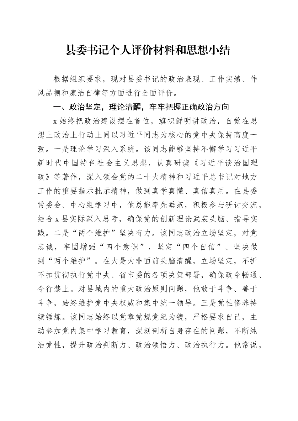 县委书记个人评价材料和思想小结_第1页