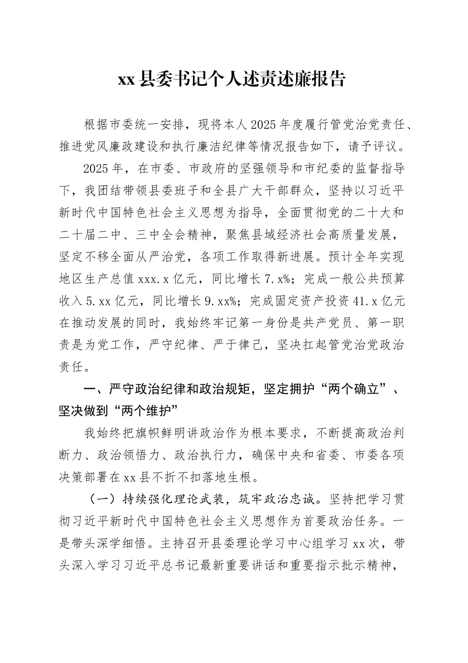 县委书记个人述责述廉报告_第1页