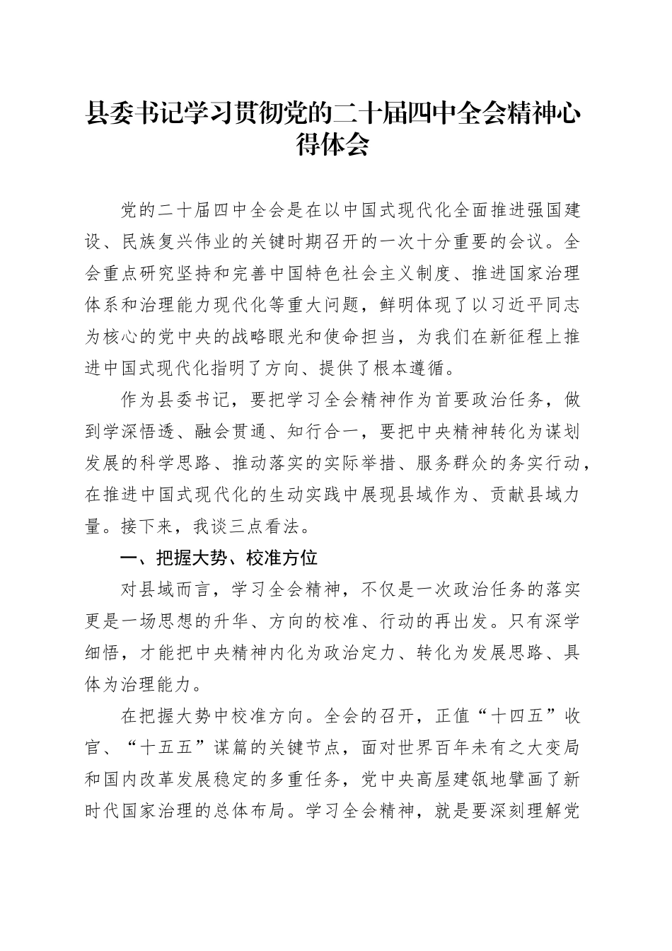 县委书记学习贯彻党的二十届四中全会精神心得体会20251103_第1页