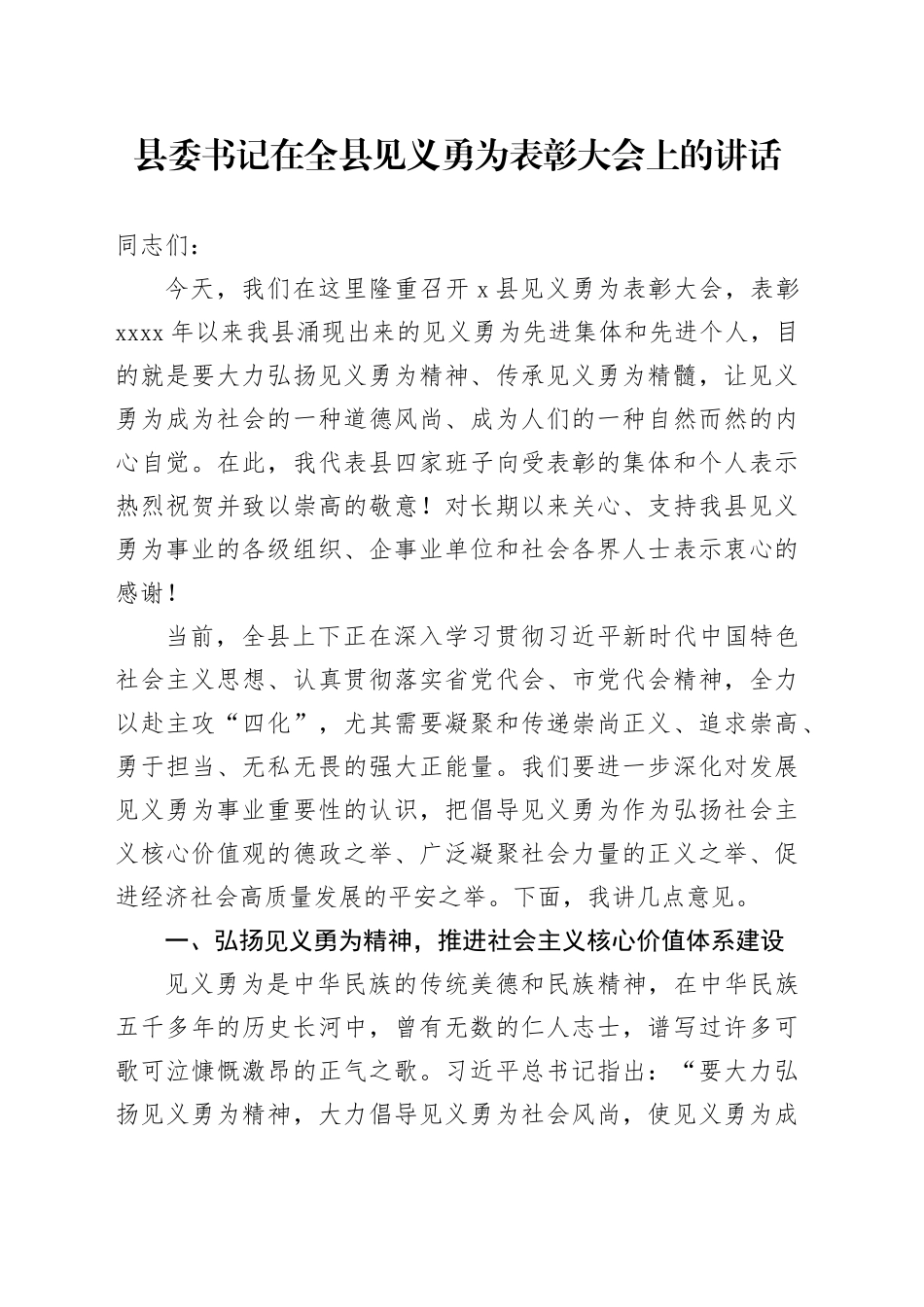 县委书记在全县见义勇为表彰大会上的讲话_第1页