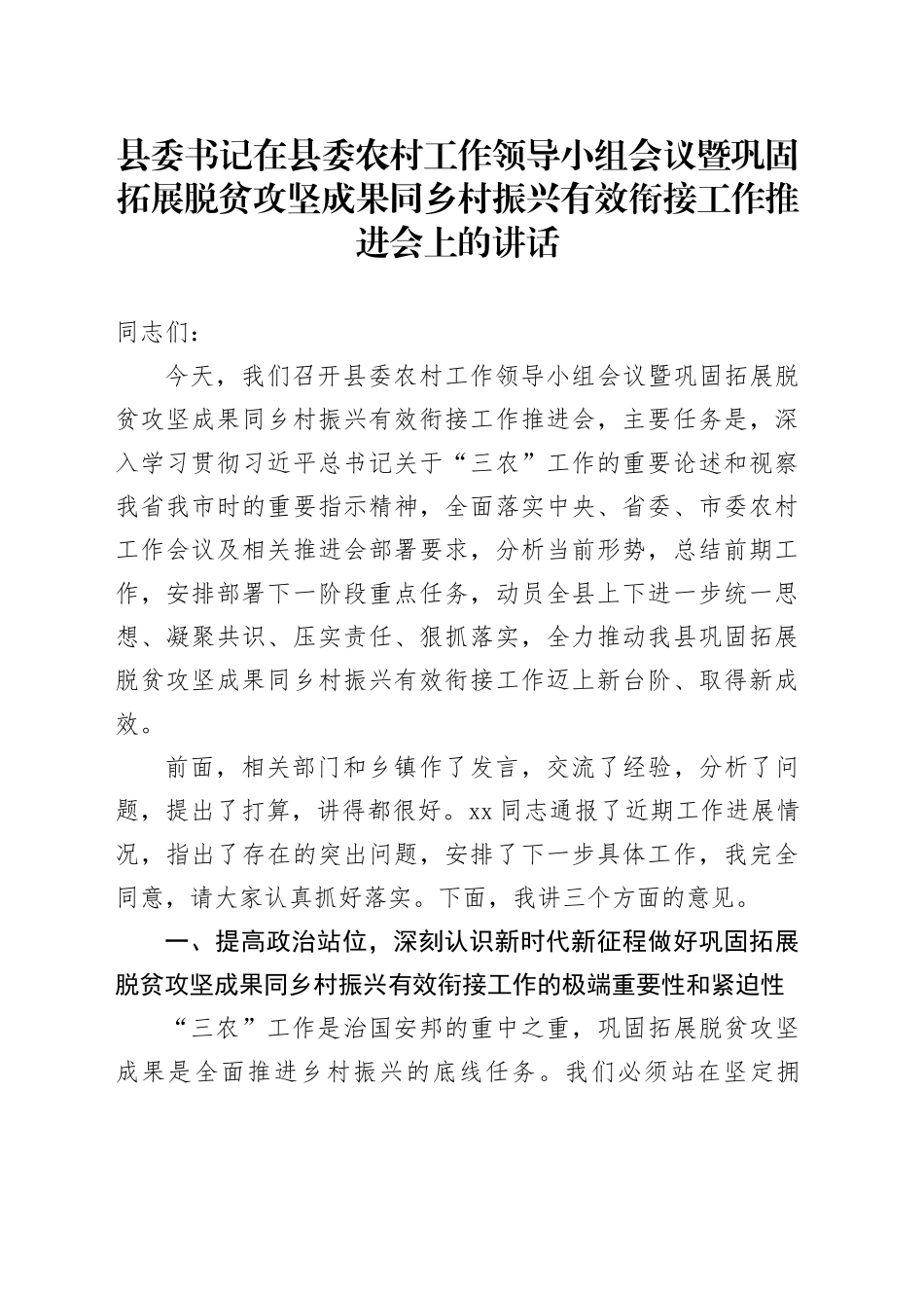 县委书记在县委农村工作领导小组会议暨巩固拓展脱贫攻坚成果同乡村振兴有效衔接工作推进会上的讲话_第1页
