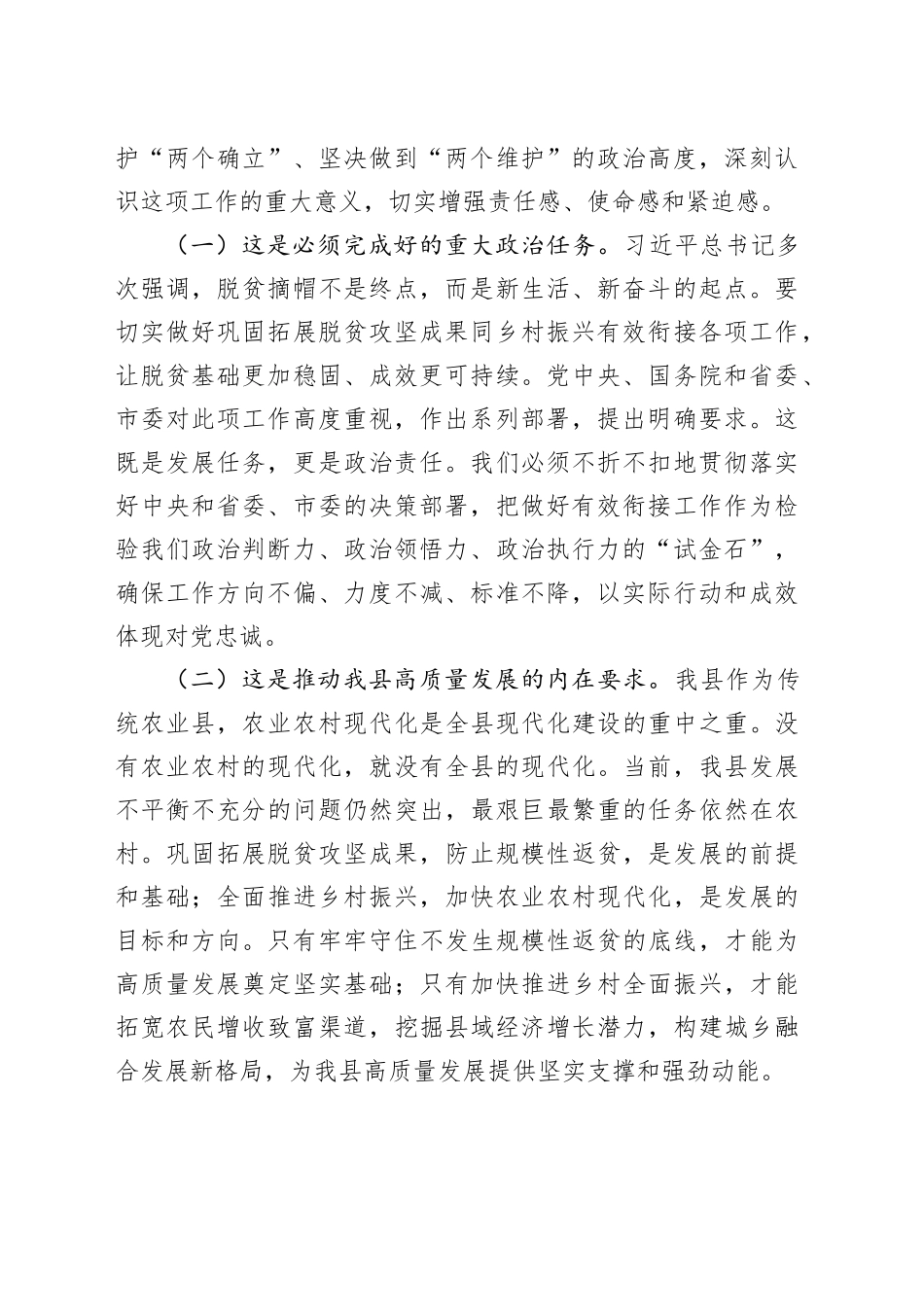 县委书记在县委农村工作领导小组会议暨巩固拓展脱贫攻坚成果同乡村振兴有效衔接工作推进会上的讲话_第2页