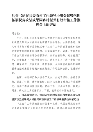 县委书记在县委农村工作领导小组会议暨巩固拓展脱贫攻坚成果同乡村振兴有效衔接工作推进会上的讲话