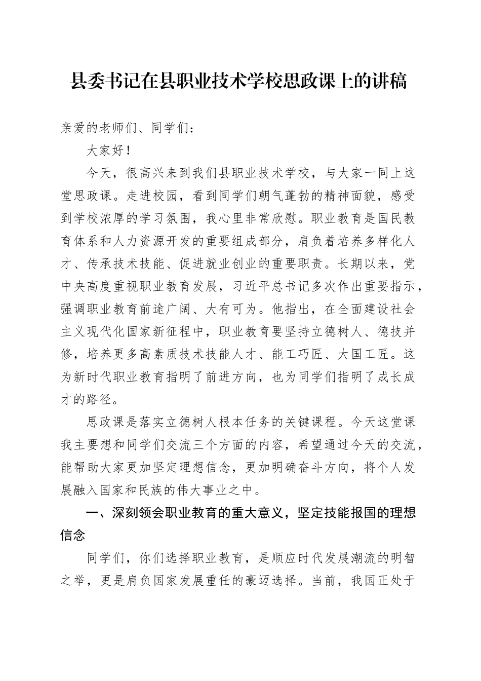 县委书记在县职业技术学校思政课上的讲稿_第1页