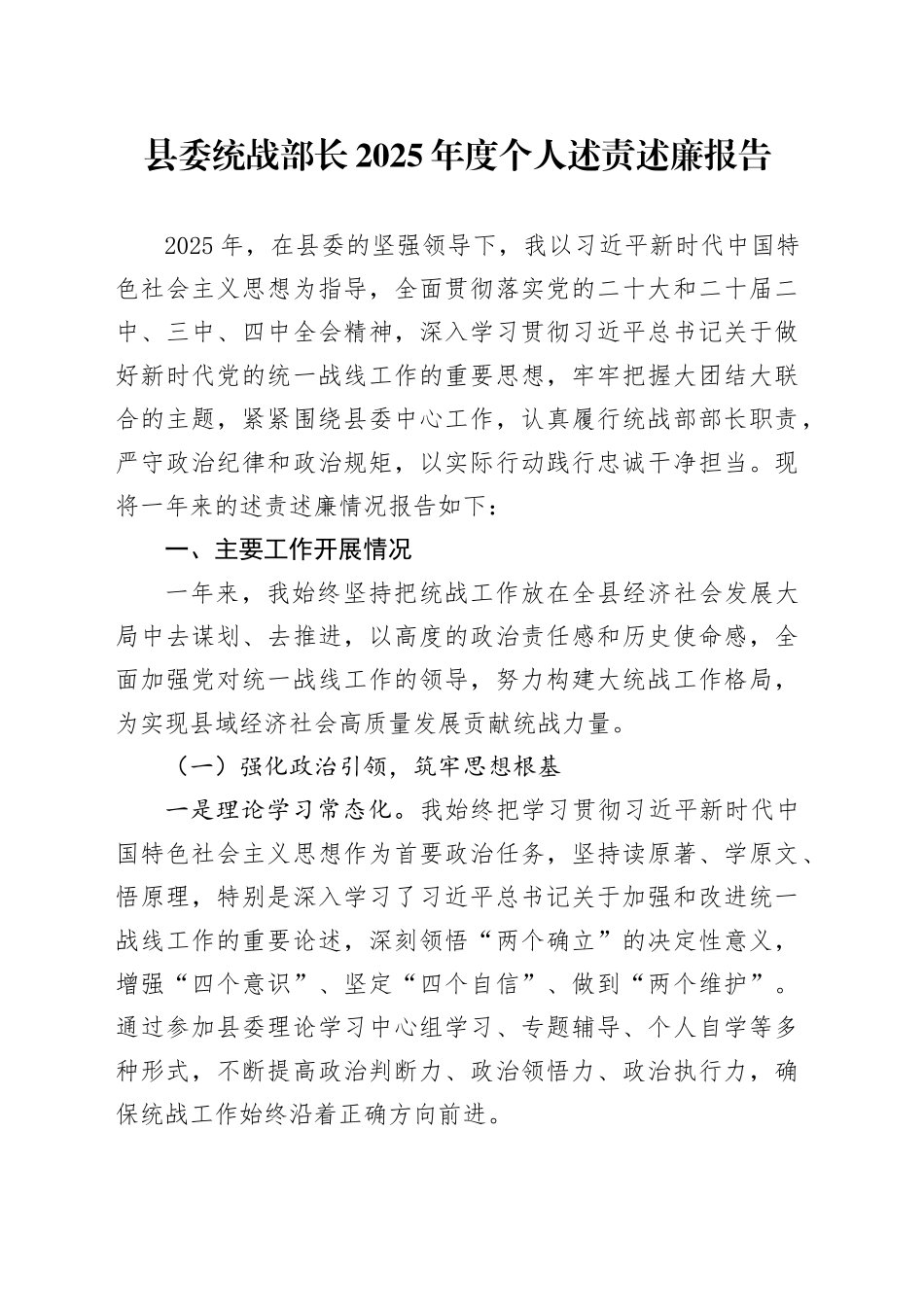 县委统战部长2025年度个人述责述廉报告20251105_第1页