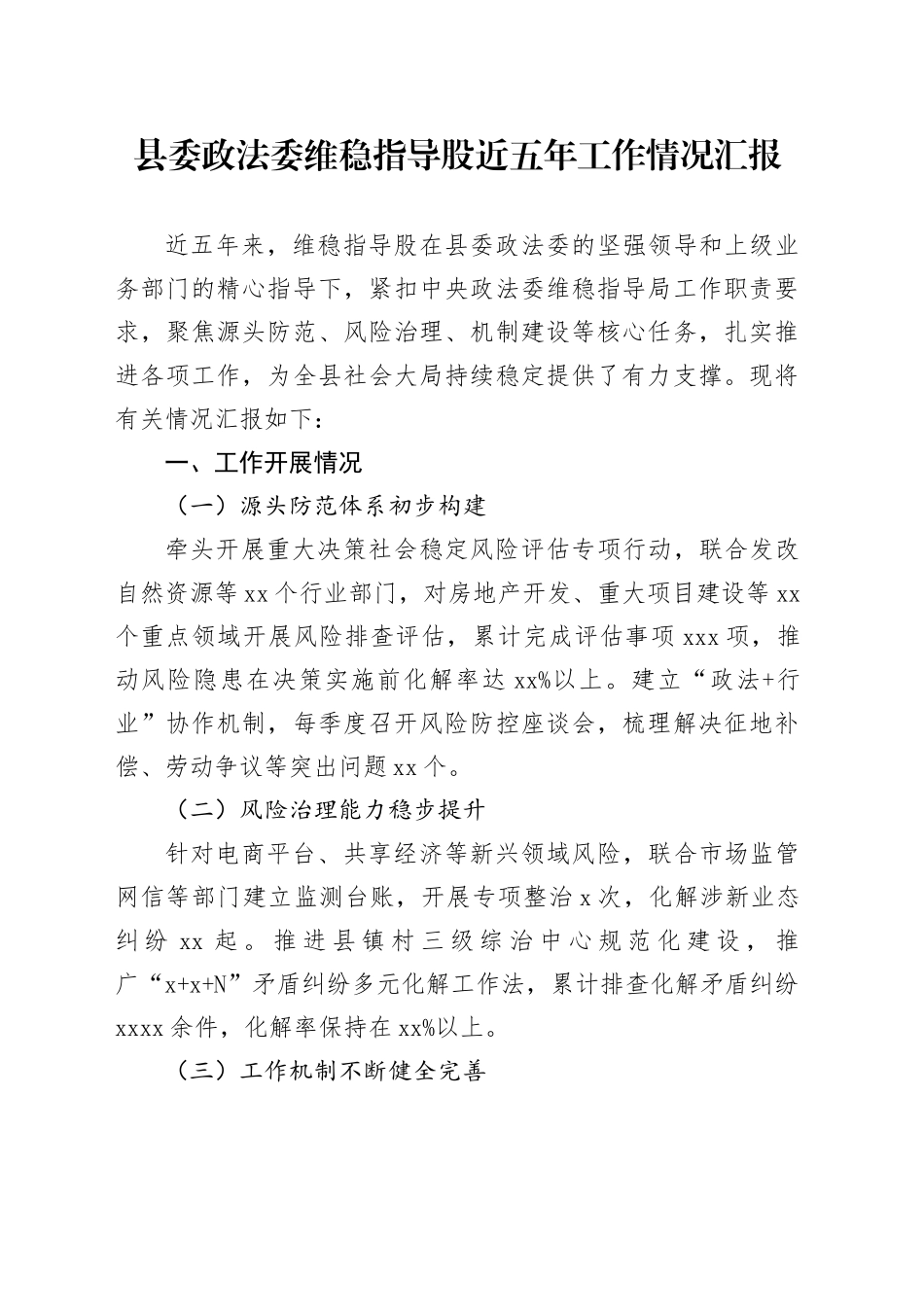 县委政法委维稳指导股近五年工作情况汇报_第1页