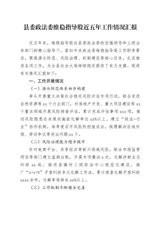 县委政法委维稳指导股近五年工作情况汇报