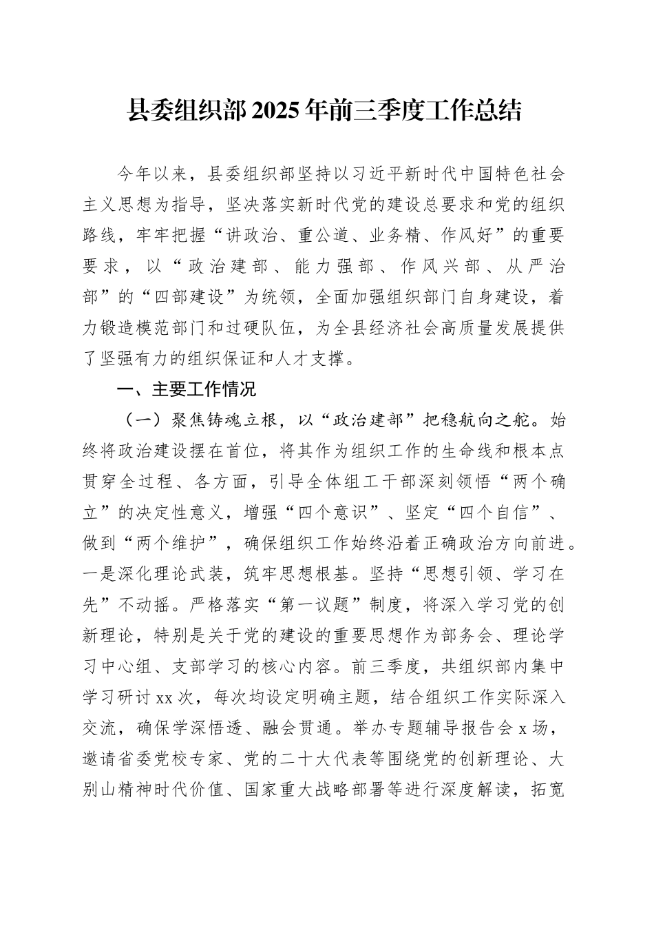 县委组织部2025年前三季度工作总结20251027_第1页