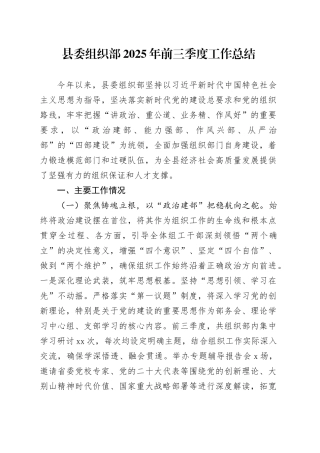 县委组织部2025年前三季度工作总结20251027