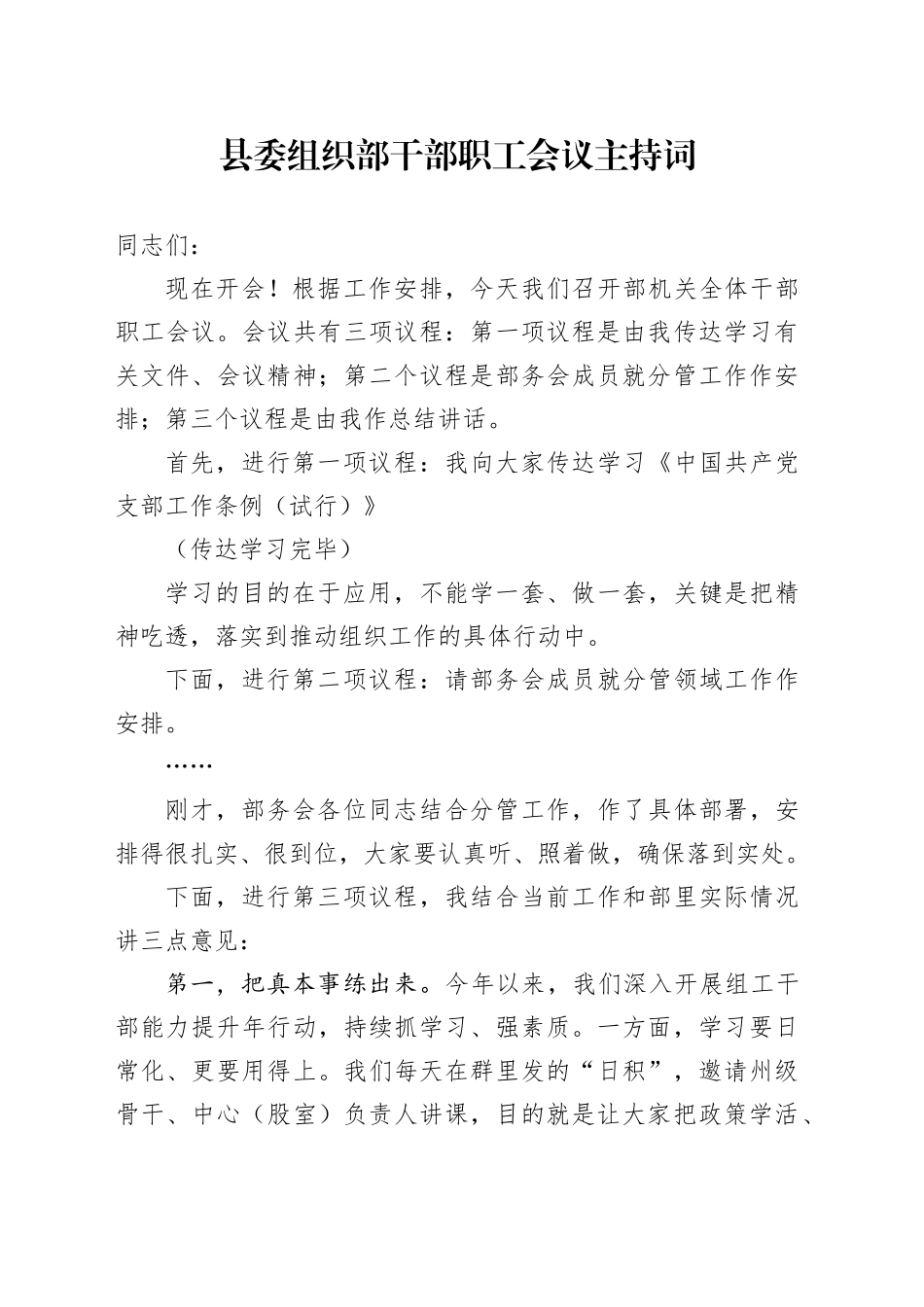 县委组织部干部职工会议主持词_第1页