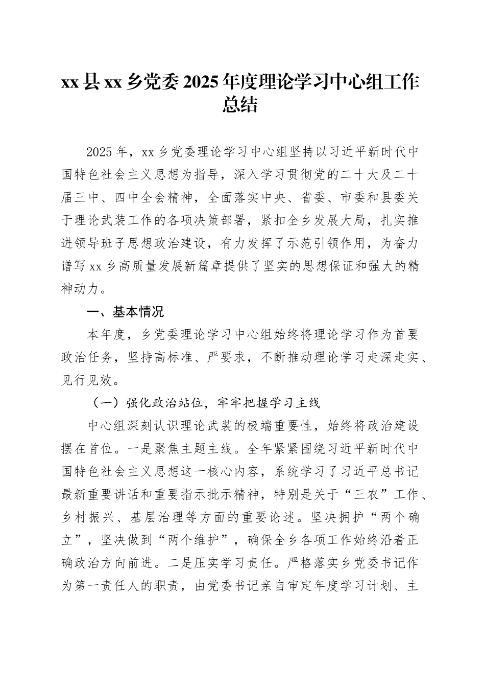 县乡党委2025年度理论学习中心组工作总结_第1页