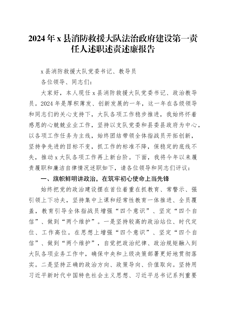 县消防救援大队党委书记2024年度述职述责述廉报告_第1页