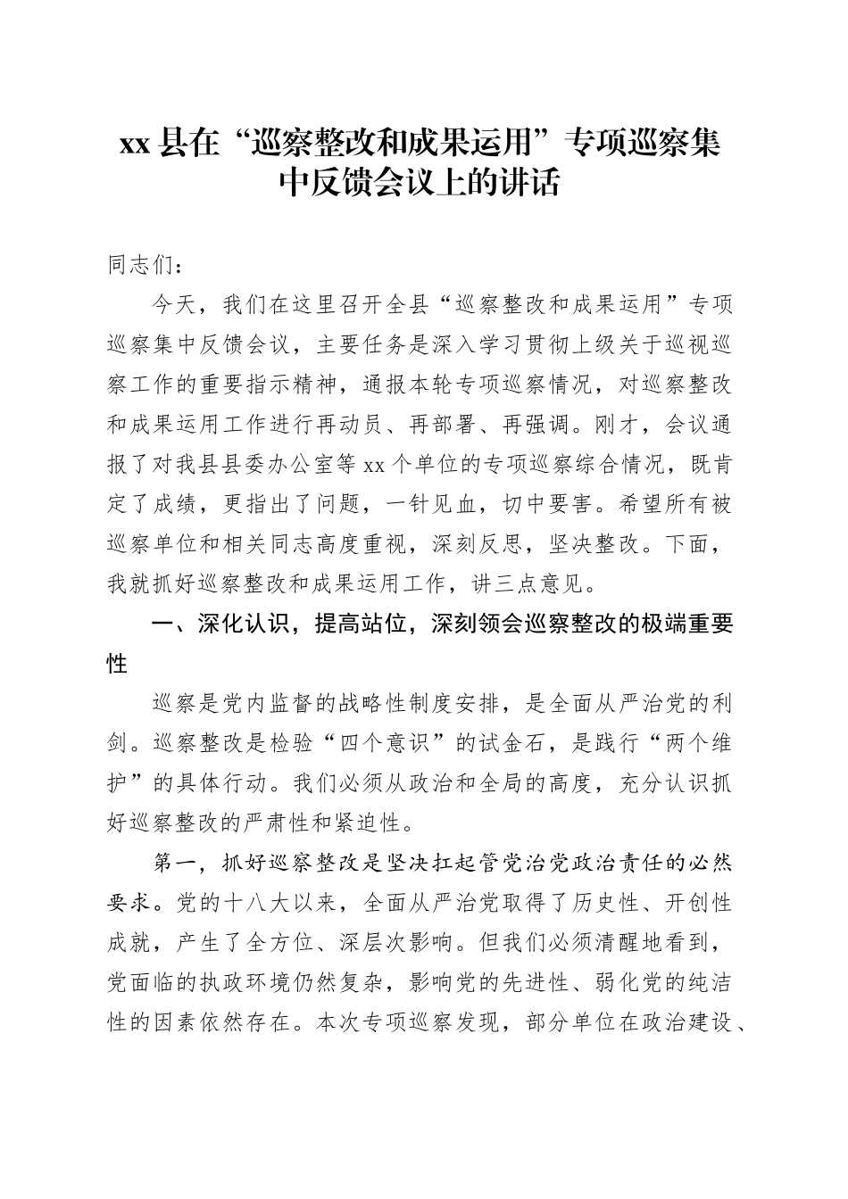 县在“巡察整改和成果运用”专项巡察集中反馈会议上的讲话_第1页