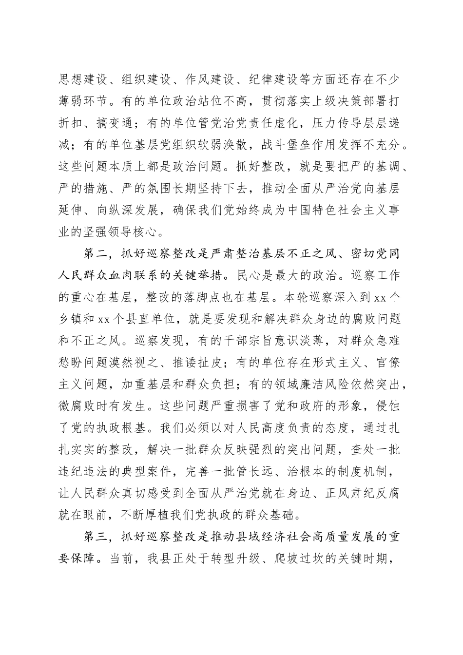 县在“巡察整改和成果运用”专项巡察集中反馈会议上的讲话_第2页