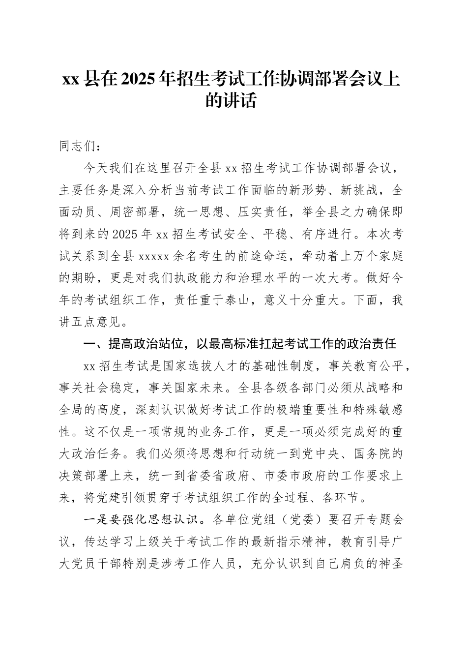 县在2025年招生考试工作协调部署会议上的讲话_第1页