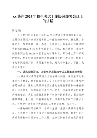 县在2025年招生考试工作协调部署会议上的讲话