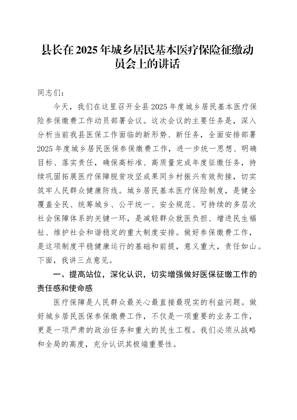县长在2025年城乡居民基本医疗保险征缴动员会上的讲话_第1页