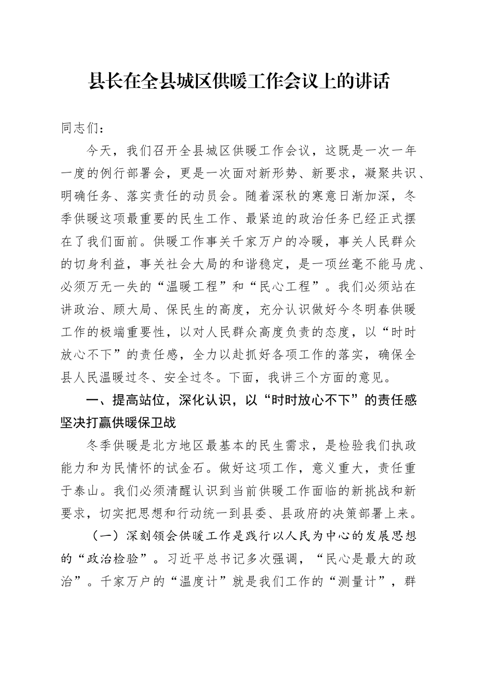 县长在全县城区供暖工作会议上的讲话_第1页