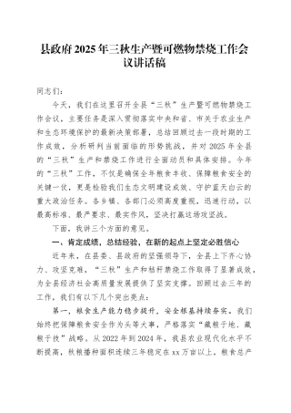 县政府2025年三秋生产暨可燃物禁烧工作会议讲话稿