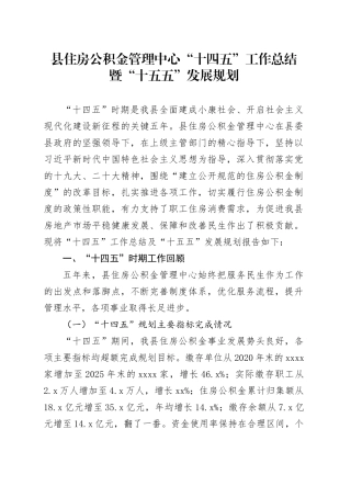 县住房公积金管理中心“十四五”工作总结暨“十五五”发展规划
