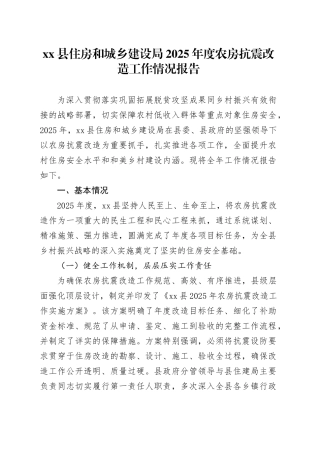 县住房和城乡建设局2025年度农房抗震改造工作情况报告