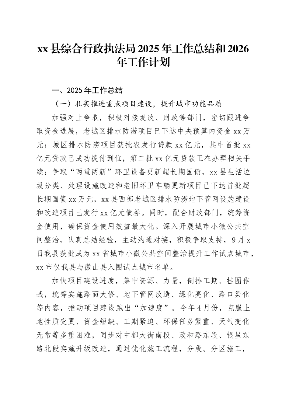 县综合行政执法局2025年工作总结和2026年工作计划_第1页