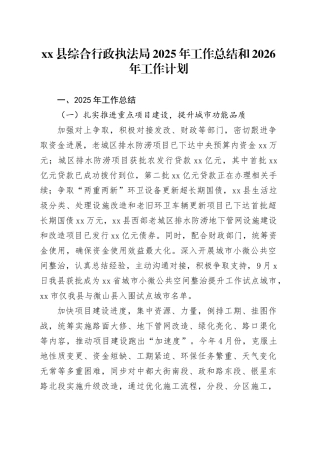 县综合行政执法局2025年工作总结和2026年工作计划
