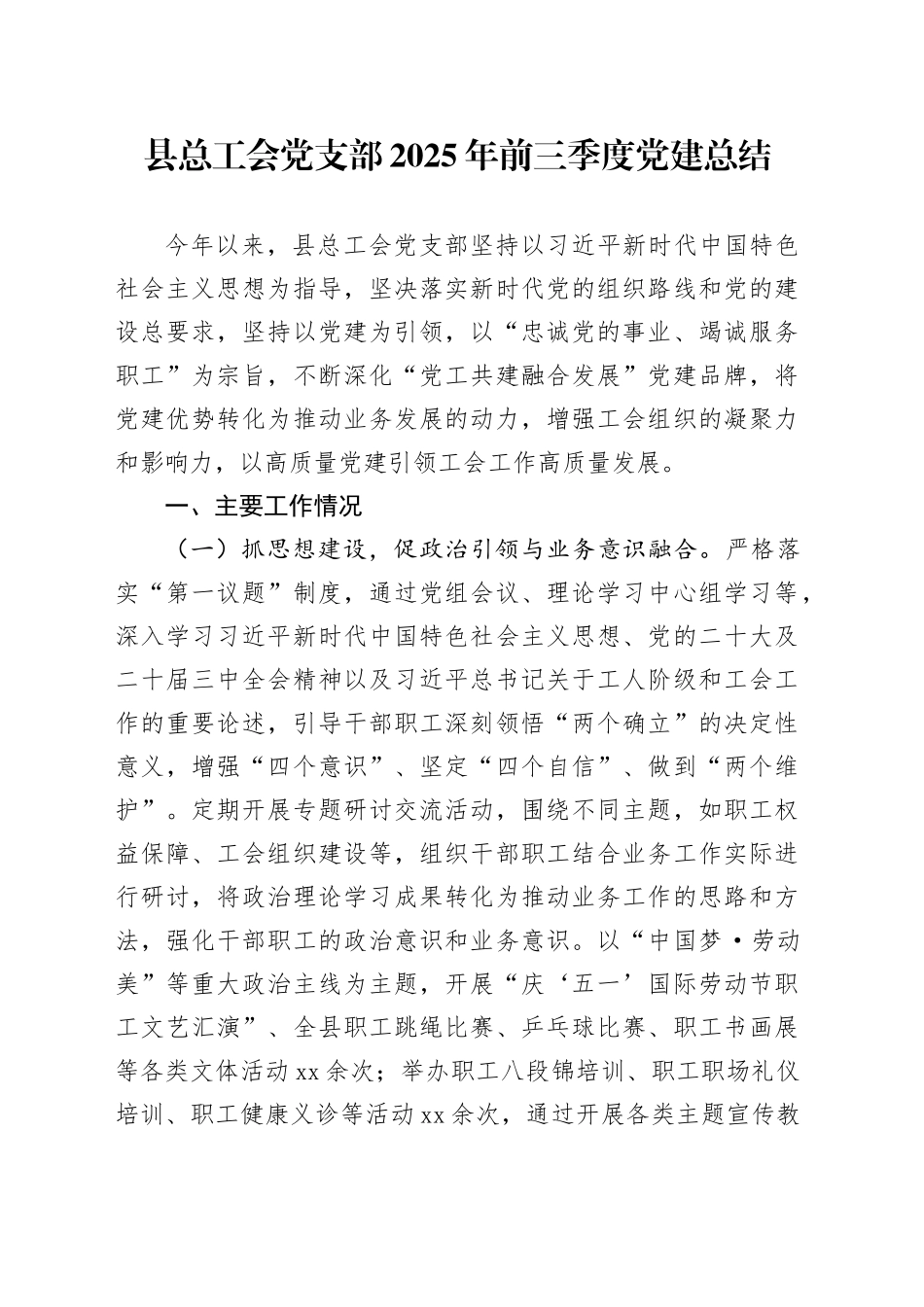 县总工会党支部2025年前三季度党建总结_第1页