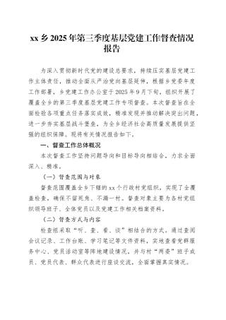 乡2025年第三季度基层党建工作督查情况报告