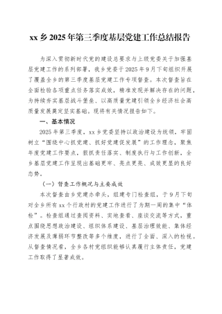 乡2025年第三季度基层党建工作总结报告