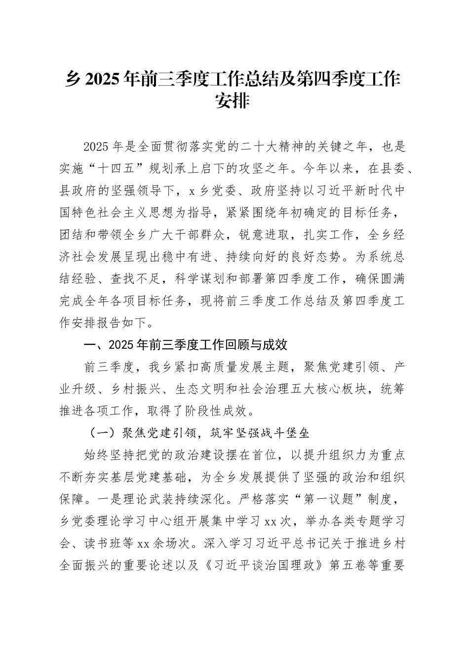 乡2025年前三季度工作总结及第四季度工作安排(1)_第1页