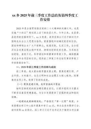 乡2025年前三季度工作总结及第四季度工作安排