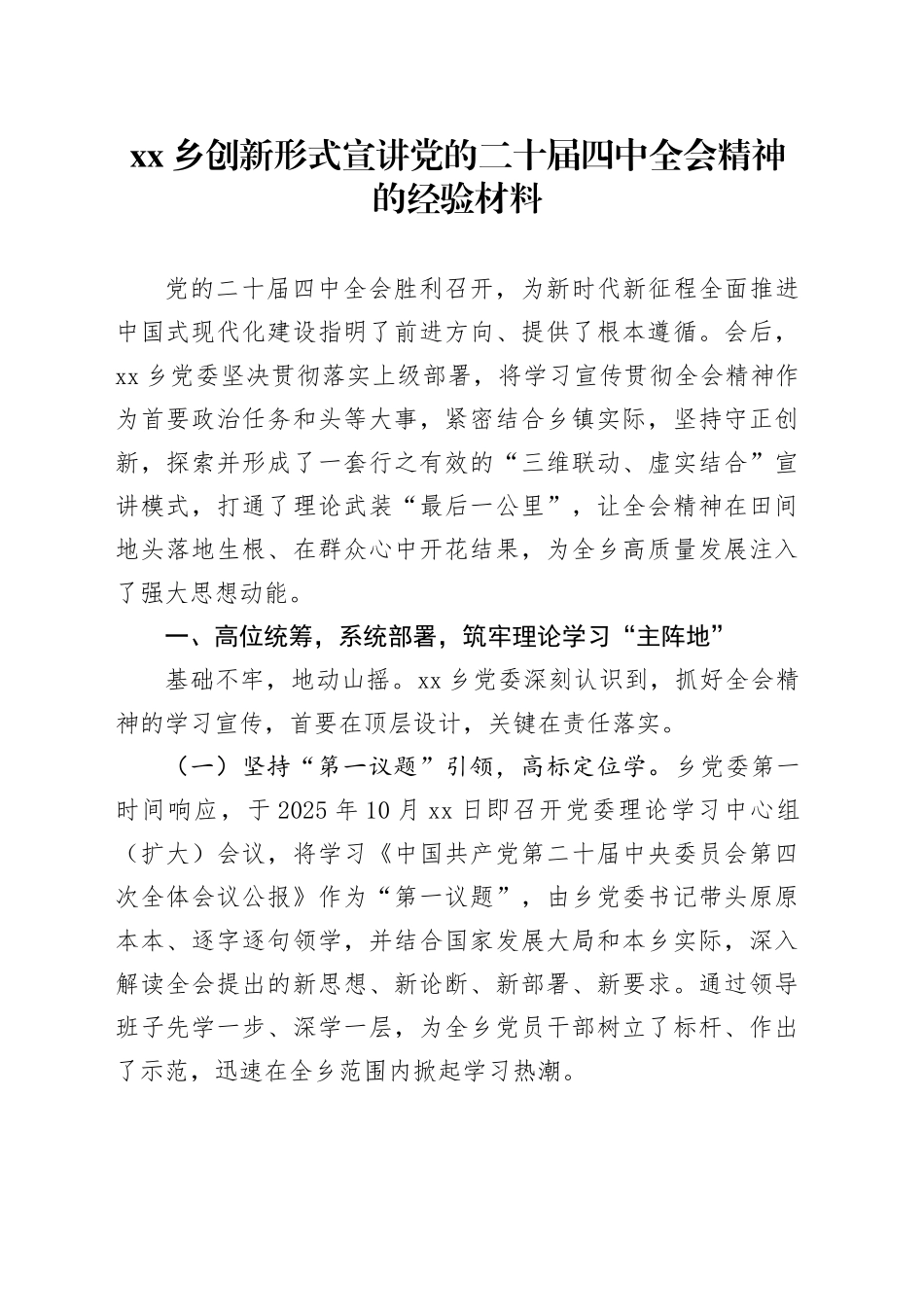 乡创新形式宣讲党的二十届四中全会精神的经验材料20251105_第1页
