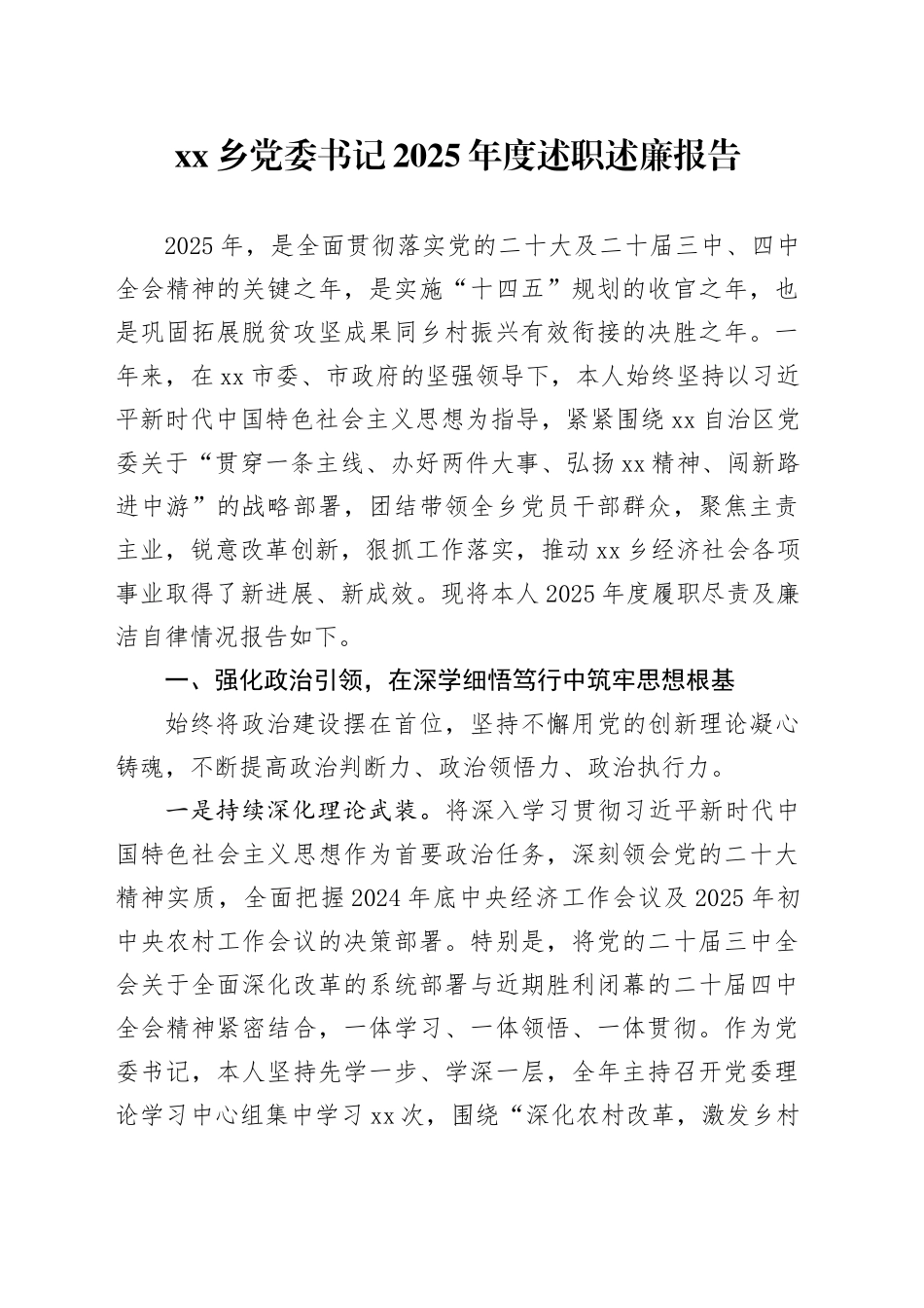 乡党委书记2025年度述职述廉报告_第1页