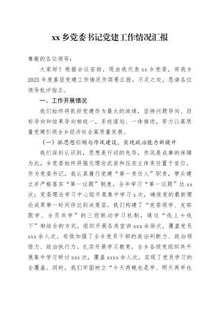 乡党委书记党建工作情况汇报