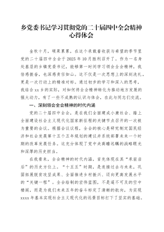 乡党委书记学习贯彻党的二十届四中全会精神心得体会20251022