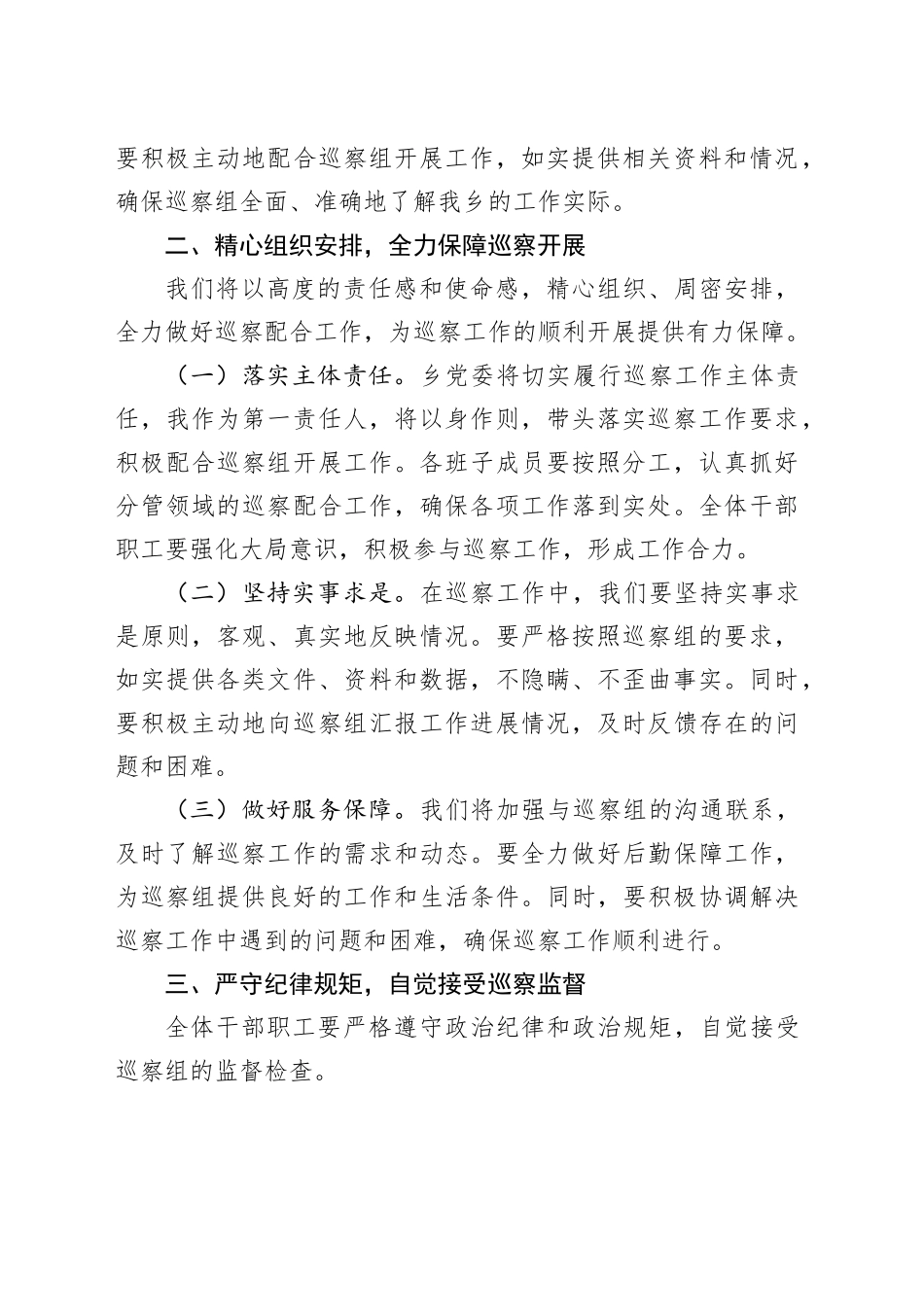乡党委书记巡察表态发言_第2页