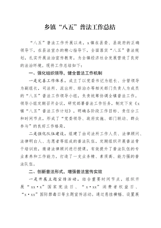 乡镇街道“八五”普法工作总结