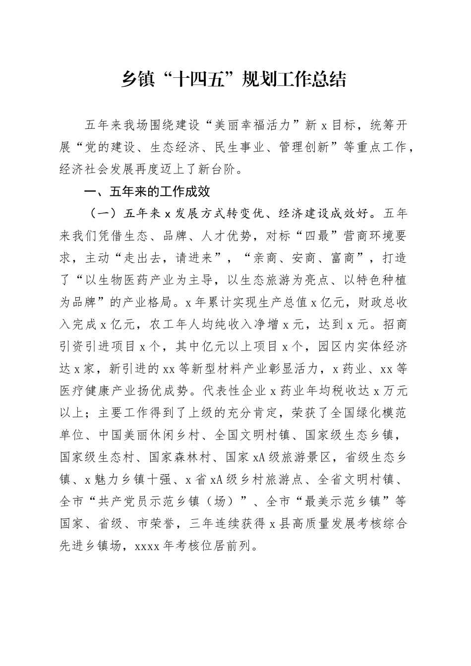 乡镇街道“十四五”规划工作总结_第1页