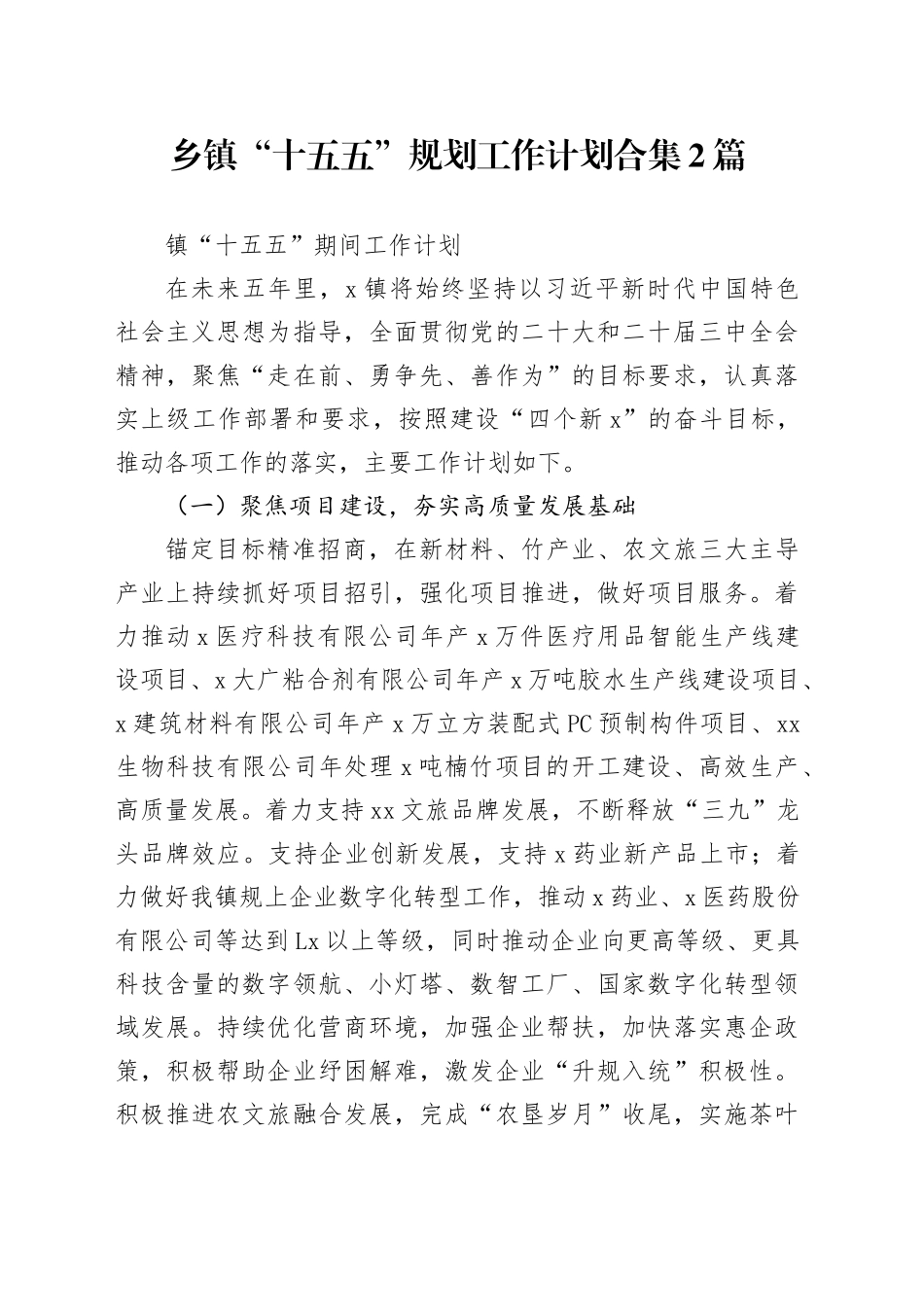 乡镇街道“十五五”规划工作计划合集2篇_第1页