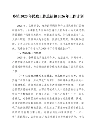 乡镇街道2025年民政工作总结和2026年工作计划(1)