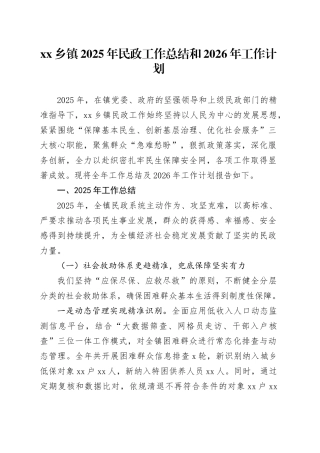 乡镇街道2025年民政工作总结和2026年工作计划