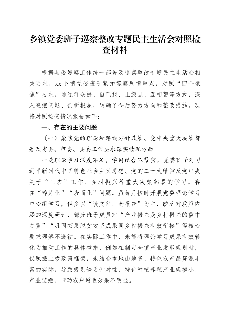 乡镇街道党委班子巡察整改专题民主生活会对照检查材料_第1页